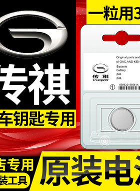 广汽传祺GS4/GS3/GS5/GS8/GM6/M6/GA4/GM8原装汽车钥匙遥控器电池