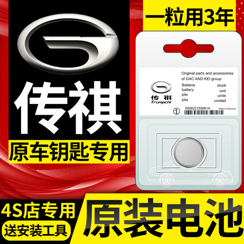 广汽传祺GS4/GS3/GS5/GS8/GM6/M6/GA4/GM8原装汽车钥匙遥控器电池