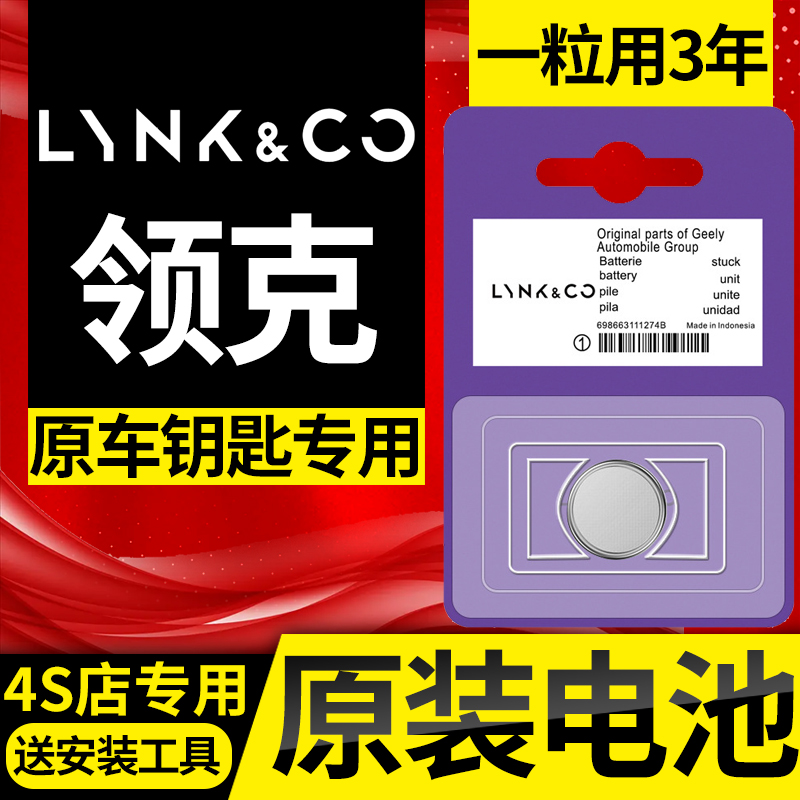 领克01/02/03/04/05/06/09/03+/08/07/EMP原装汽车钥匙电池零一