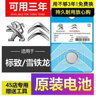 雪铁龙原装世嘉钥匙电池专用C4L凡尔赛C5天逸AIRCROSS爱丽舍C3-XR