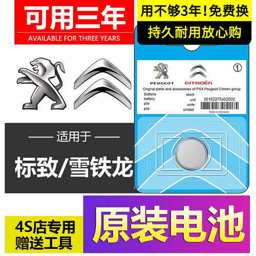 雪铁龙原装世嘉钥匙电池专用C4L凡尔赛C5天逸AIRCROSS爱丽舍C3-XR