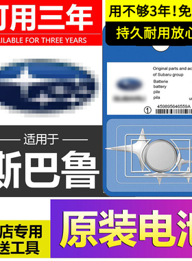 斯巴鲁原装森林人钥匙电池专用OUTBACK傲虎CROSSTREK旭豹BRZ WRX