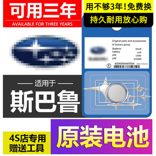 斯巴鲁原装森林人钥匙电池专用OUTBACK傲虎CROSSTREK旭豹BRZ WRX