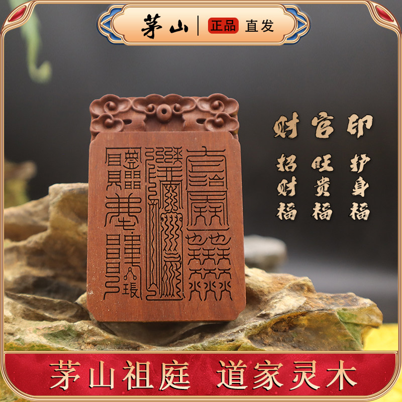 沉香木道家财官印金光咒