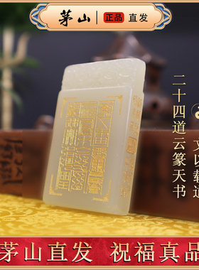 茅山发货祝福真品十大系列铭文