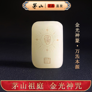 【茅山直发】和田白玉金光咒吊坠 护身符 道家法器