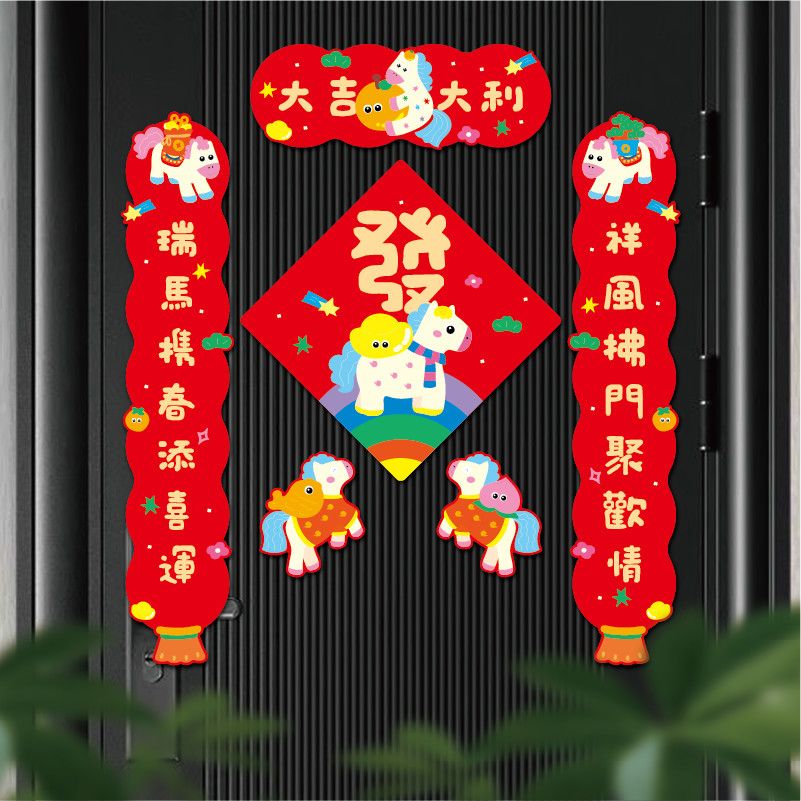 2026年五彩马磁吸对联可爱卡通福字春联乔迁入户门春节氛围装饰品