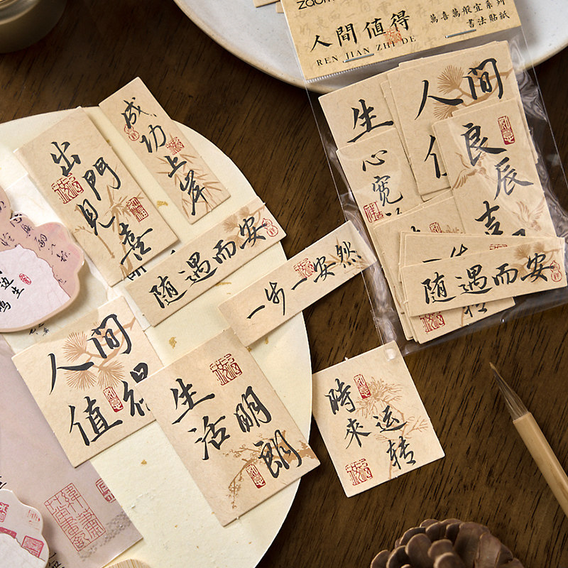 国风万喜万般宜素材包古风书法文字无粘性便签纸手帐diy打底素材