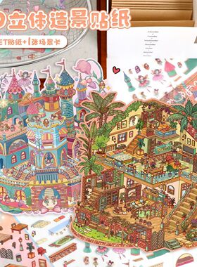 艺蓝92.0三层微缩造景贴纸3D立体微缩场景拼贴堆叠diy解压益智贴