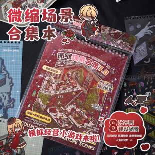 早沫微缩场景7.0合集本手帐堆叠小屋diy立体造景贴纸小清新安静书