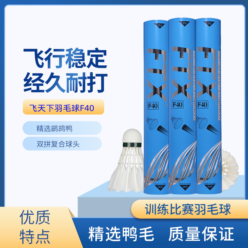 飞天下FTX羽毛球F40鹚鸪鸭