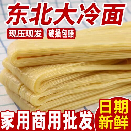 冷面朝鲜正宗朝鲜面特产凉面东北小麦大冷面5斤散装商用批发荞麦