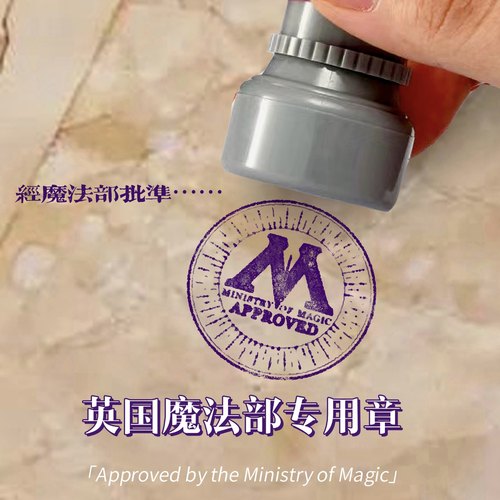 【可预定】英国魔法部批准印章注油款自制周边