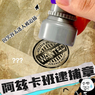 自制周边 阿兹卡班追捕印章注油款 可预定