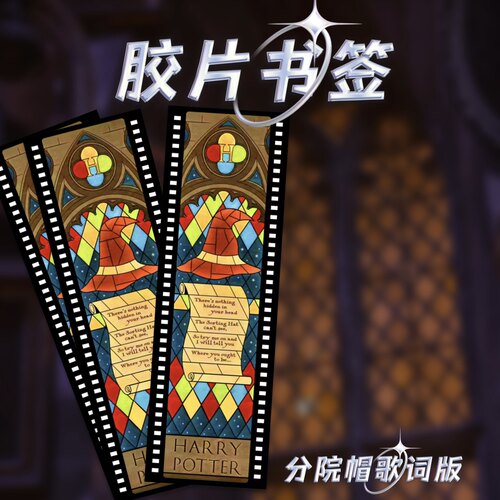 【可预定】分院歌词版花窗胶片书签魔法学院自制周边