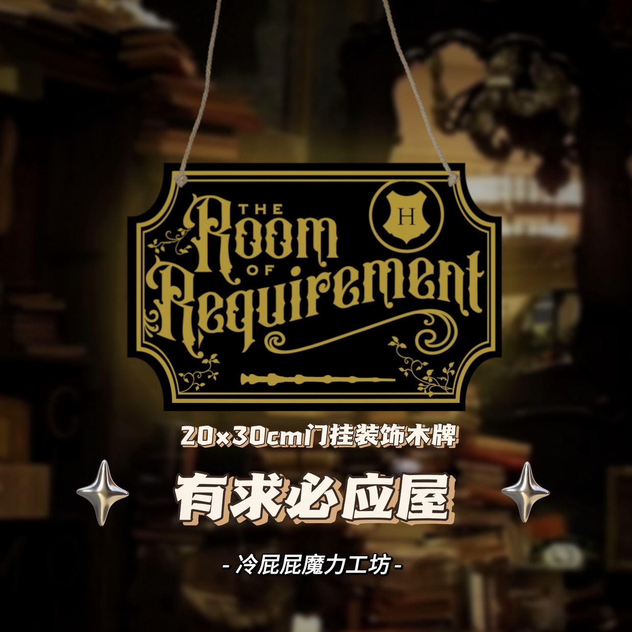 【现货】霍格沃茨有求必应屋木门牌装饰hp自制周边