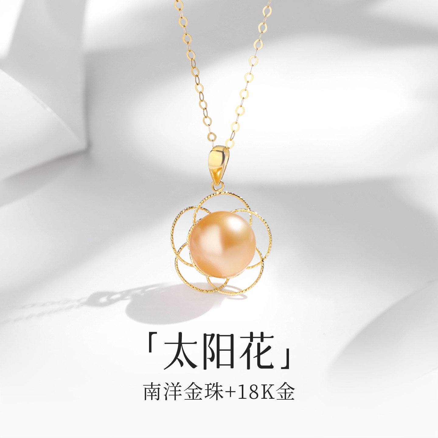 南洋金珠18K金太阳花吊坠项链女天然海水珍珠锁骨链挂件高档首饰