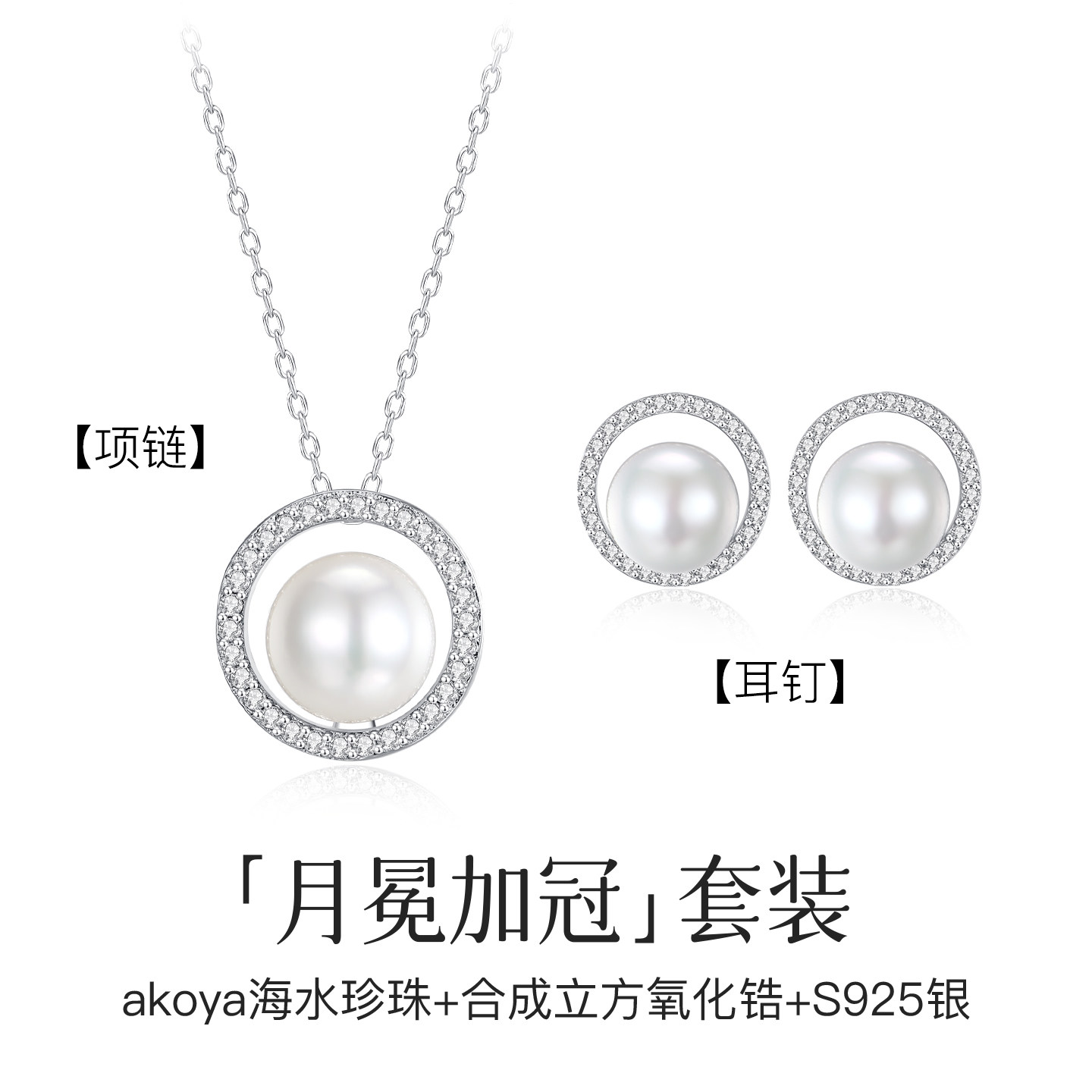 AKOYA海水珍珠吊坠耳钉套装