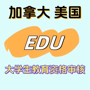 美国加拿大大学生资格edu教育商店优惠券教育资格审核