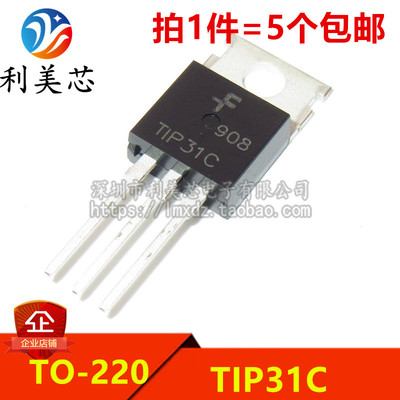 （5个）全新 TIP31 TIP31C 直插TO-220 NPN功率三极管3A/100V