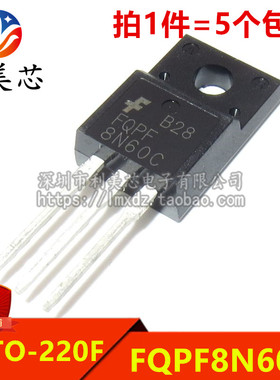 (5个) 全新 FQPF8N60C 8N60C 8A600V TO-220 MOS场效应管