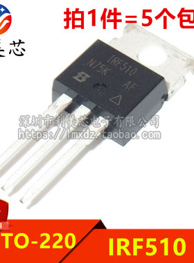 (5个)  全新原装  IRF510 IRF510PBF  5.6A/100V  N沟道 MOS管
