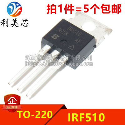(5个)  全新原装  IRF510 IRF510PBF  5.6A/100V  N沟道 MOS管