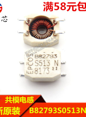 B82793S0513N201 B82793 共模电感 全新原装