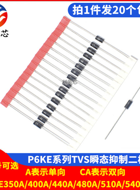P6KE350A/400A/440A/480A/510A/540A/CA 直插瞬态抑制TVS二极管