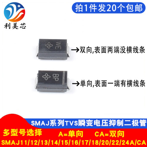 TVS二极管SMAJ11A/12A/13A/14A/15A/16A/17A/18A/20A/22A/24A/CA