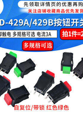 DS-429A/429B按钮开关 带锁自锁无锁自复位按键开关红色绿色