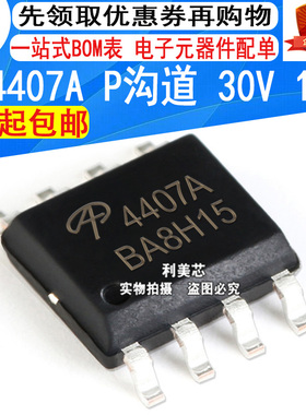 AO4407A AO4407 4407A SOP8 MOS场效应管 P沟道 30V 12A 全新原装