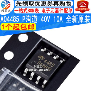 AO4485 4485 SOP-8 MOS场效应管 P沟道 40V 10A 全新原装 可直拍