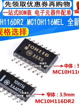 MC10H116MEL MC10H116DR2  10H116 贴片SOP 全新原装正品 可直拍