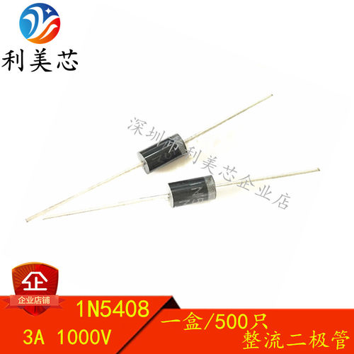 整流二极管 1N5408 IN5408 3A 1000V 直插