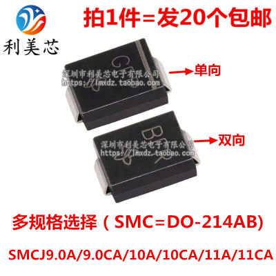 TVS瞬态抑制二极管 SMCJ9.0A/9.0CA/10A/10CA/11A/11CA 单向双向