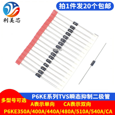P6KE350A/400A/440A/480A/510A/540A/CA 直插瞬态抑制TVS二极管