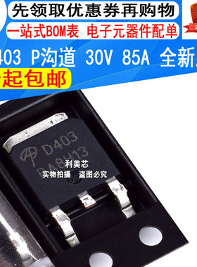 AOD403 D403  30V 85A 贴片TO-252 P沟道 MOS场效应管 全新