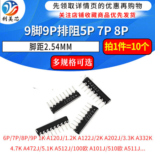 9脚9P排阻5P 7P 8P A103J 1K 4.7K 10K 5.1K 20K 100 102 512