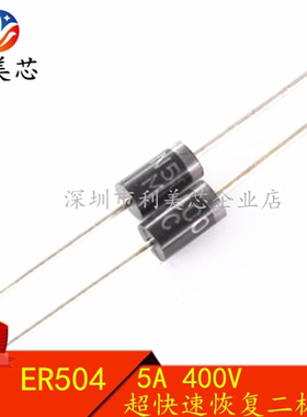 快恢复二极管 ER504 直插 5A/400V 全新正品
