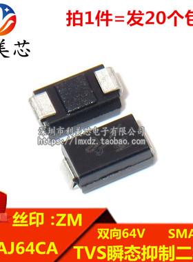 (20个) TVS瞬态抑制二极管 SMAJ64CA 丝印ZM 双向64V DO-214AC