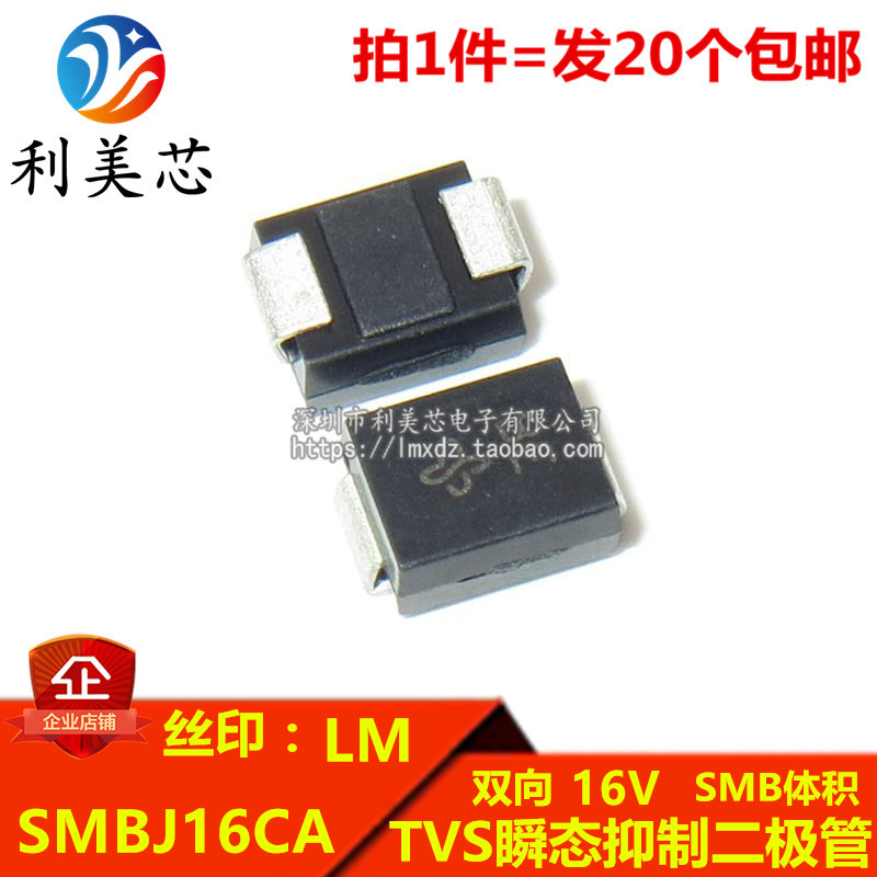 （20个）TVS瞬态抑制二极管 SMBJ16CA 丝印LM 双向16V DO-214AA