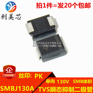 （20个）TVS瞬态抑制二极管 SMBJ130A 丝印PK 单向130V DO-214AA
