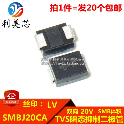 （20个）TVS瞬态抑制二极管 SMBJ20CA 丝印LV 双向20V DO-214AA