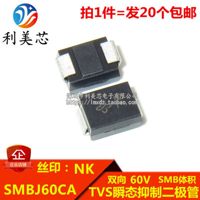 （20个）TVS瞬态抑制二极管 SMBJ60CA 丝印NK 双向60V DO-214AA