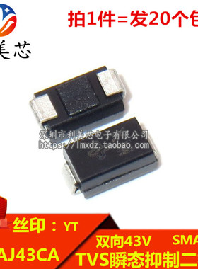 (20个) TVS瞬态抑制二极管 SMAJ43CA 丝印YT 双向43V DO-214AC