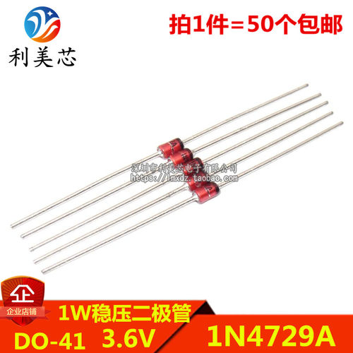 (50个) 1W稳压二极管 1N4729A IN4729A 3.6V 直插DO-41 玻璃管