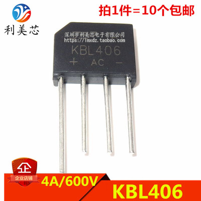 （10个）KBL406 4A 600V 整流桥 扁桥 桥式整流器