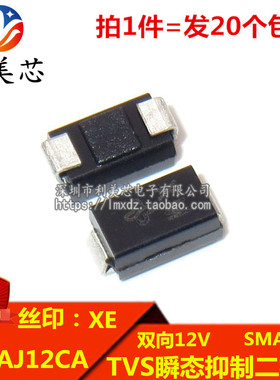 (20个) TVS瞬态抑制二极管 SMAJ12CA 丝印XE 双向12V DO-214AC