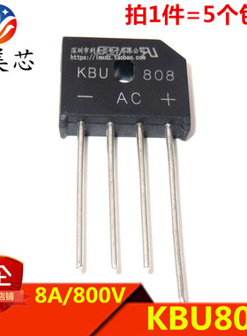 （5个）KBU808 8A 800V 整流器 单相整流桥堆 扁桥整流桥